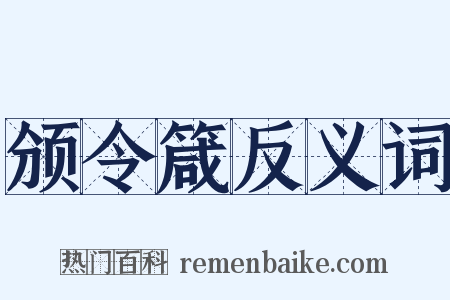 颁令箴反义词是什么意思的图片